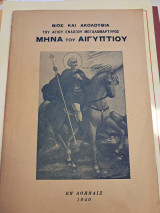 Βίος και Ακολουθία του Αγίου Ενδόξου Μεγαλομάρτυρος Μηνά του Αιγυπτίου και των συν αυτώ μαρτυρησάντων Βίκτωρος και Βικεντίου