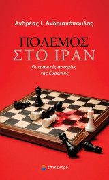 Πόλεμος στο Ιράν: Οι τραγικές αστοχίες της Ευρώπης