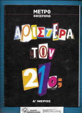 Αριστερά τον 21ο; : Α' + Β' μέρος