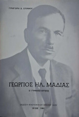 Γεώργιος Ηλ. Μαδιάς -Ο Γυμνασιάρχης