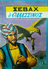 Σεβάχ ο θαλασσινός 1975
