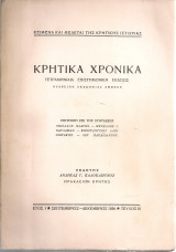 Κρητικά χρονικά, Έτος Ι', Τεύχος III, Σεπτέμβριος - Δεκέμβριος 1956