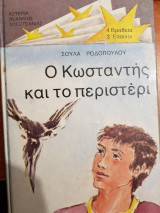 Ο κωσταντής και το περιστέρι