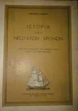 Ιστορία των νεότατων χρόνων ΣΤ΄ τάξις γυμνασίου