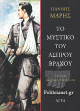 Το μυστικό του άσπρου βράχου