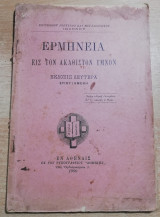 Ερμηνεία εις τον Ακάθιστον Ύμνον