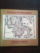 Η Ελλάδα του Πτολεμαίου