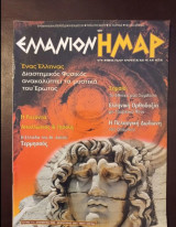 Περιοδικό Ελλάνιον Ημαρ τεύχος 11 Δεκ 2000 - Φεβ 2001