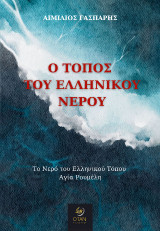 Ο τόπος του Ελληνικού νερού: Το νερό του Ελληνικού τόπου Αγία Ρουμέλη
