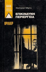 Επικίνδυνη Περιέργεια