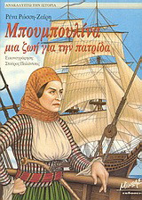 Μπουμπουλίνα μια ζωή για την πατρίδα
