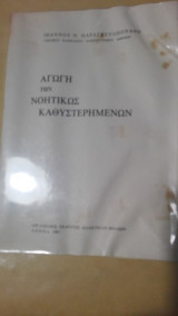 Αγωγή των νοητικώς καθυστερημένων