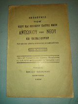 Ακολουθία του Οσίου και Θεοφώρου Πατρός Ημών Αντωνίου του Νέου και θαυματουργού του εν τη σκήτη Βερροίας ασκησάντος