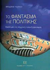 ΤΟ ΦΑΝΤΑΣΜΑ ΤΗΣ ΠΟΛΙΤΙΚΗΣ