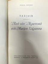 Ταξίδια – Απὸ τὸν Ἀτλαντικὸ στὴ Μαύρη Θάλασσα