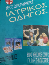 Νέος οικογενειακός ιατρικός οδηγός