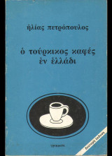 Ο τούρκικος καφές εν ελλάδι
