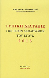 Τυπική διάταξις των Ιερών Ακολουθιών του έτους 2013