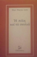 Η πόλη και τα σκυλιά