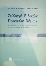 Συλλογή Ειδικών Ποινικών Νόμων