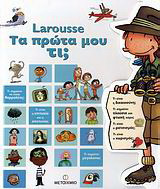Larousse: Τα πρώτα μου τι;