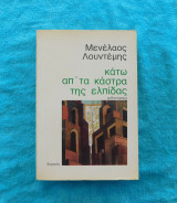 Κάτω από τα κάστρα της Ελπίδας