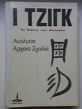 Ι Τζιγκ, Το Βιβλίο των Αλλαγών (Δεύτερο Βιβλίο)