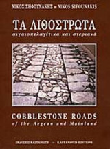 ΤΑ ΛΙΘΟΣΤΡΩΤΑ