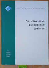 Αποτελεσματική Εκπαιδευτική διοίκηση