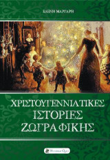 ΧΡΙΣΤΟΥΓΕΝΝΙΑΤΙΚΕΣ ΙΣΤΟΡΙΕΣ ΖΩΓΡΑΦΙΚΗΣ