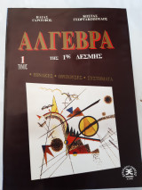 Αλγεβρα 1ης δεσμης ,1ος τομος ,πινακες -οριζουσες-συστηματα(η.γαρουφος -κ.γεωργακοπουλος ,1994)