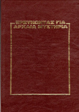 Ερευνώντας για αρχαία μυστήρια