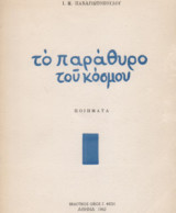 Το παράθυρο του κόσμου