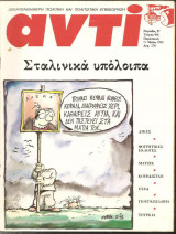 ΑΝΤΙ 466 Σταλινικά υπόλοπα ΔΙΚΕΣ ΦΟΙΤΗΤΙΚΕΣ ΕΚΛΟΓΕΣ ΜΑΤΖΙΚ ΚΟΥΡΔΙΣΤΑΝ ΕΣΣΔ ΓΙΟΥΓΚΟΣΛΑΒΙΑ ΤΟΥΡΚΙΑ