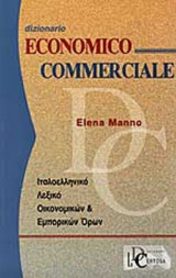 DIZIONARIO ECONOMICO COMMERCIALE ΙΤΑΛΟΕΛΛΗΝΙΚΟ