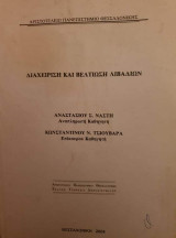 Διαχείριση και βελτίωση των λιβαδιών