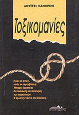 ΤΟΞΙΚΟΜΑΝΙΕΣ