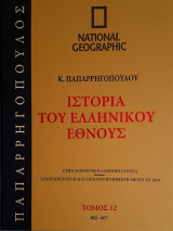 Η ιστορία του Ελληνικού Έθνους National Geographic Τόμος 12