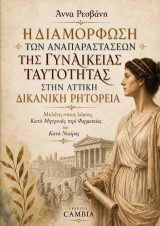 Η διαμόρφωση των αναπαραστάσεων της γυναικείας ταυτότητας στην Αττική Δικανική Ρητορεία: Μελέτη στους λέγους Κατά Μητρυιάς Περί Φαρμακείας και κατά Νεαίρας