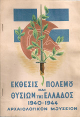 Έκθεσις πολέμου και θυσιών της Ελλάδος 1940-1944