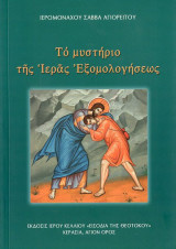 Το μυστήριο της ιεράς εξομολογησεως