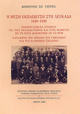 Η ΜΕΣΗ ΕΚΠΑΙΔΕΥΣΗ ΣΤΗ ΛΕΥΚΑΔΑ,1829-1929 (+CD-ROM)