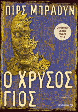 Ο χρυσός γιος: Κόκκινη ανατολή 2