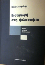 Εισαγωγή στην φιλοσοφία(Τρίτη Έκδοση)