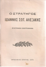 Ο στρατηγός Ιωάννης Σωτ.Αλεξάκης