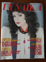 Γυναίκα.τεύχος 863 Αννα Βισση.φεβρουαριος 1993