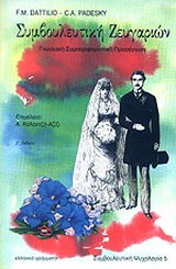 Συμβουλευτική ζευγαριών