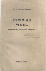 Ευριπίδη "Ίων" Ανάλυση με βιογραφικό σημείωμα