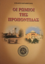 Οι Ρωμιοί της Προποντίδας