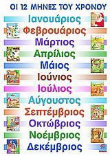 Οι 12 μήνες του χρόνου